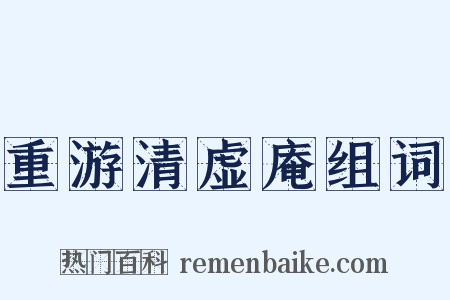 重游清虚庵组词是什么意思的图片